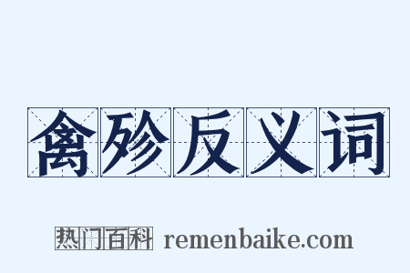 禽殄反义词是什么意思的图片